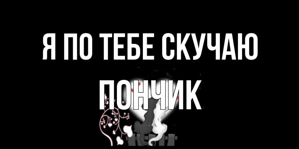 Открытка на каждый день с именем, Пончик Я по тебе скучаю коты Прикольная открытка с пожеланием онлайн скачать бесплатно 