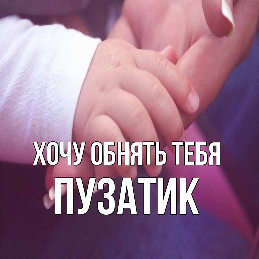 Открытка на каждый день с именем, Пузатик Хочу обнять тебя мама с ребенком Прикольная открытка с пожеланием онлайн скачать бесплатно 