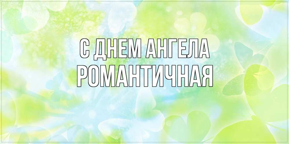 Открытка на каждый день с именем, Романтичная С днем ангела бабочки лимонки Прикольная открытка с пожеланием онлайн скачать бесплатно 