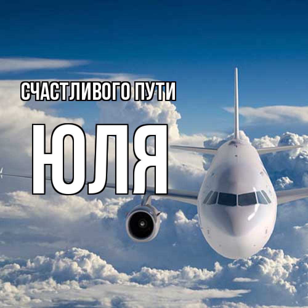 Открытка на каждый день с именем, Юля Счастливого пути голубое небо и белоснежный самолет Прикольная открытка с пожеланием онлайн скачать бесплатно 