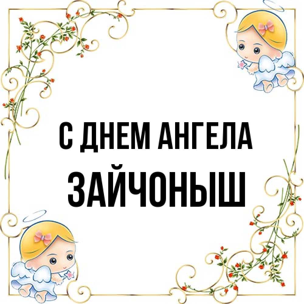 Открытка на каждый день с именем, зайчоныш С днем ангела девочки ангелы Прикольная открытка с пожеланием онлайн скачать бесплатно 