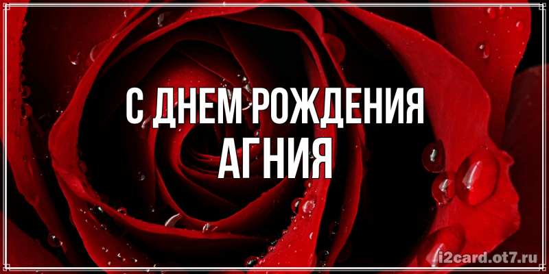 Открытка с именем, Агния, С днем рождения