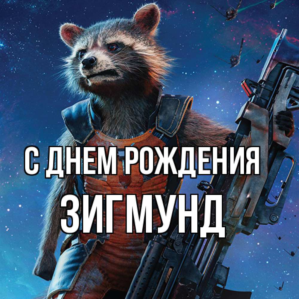 Открытка на каждый день с именем, Зигмунд С днем рождения реактивный Рокета Прикольная открытка с пожеланием онлайн скачать бесплатно 