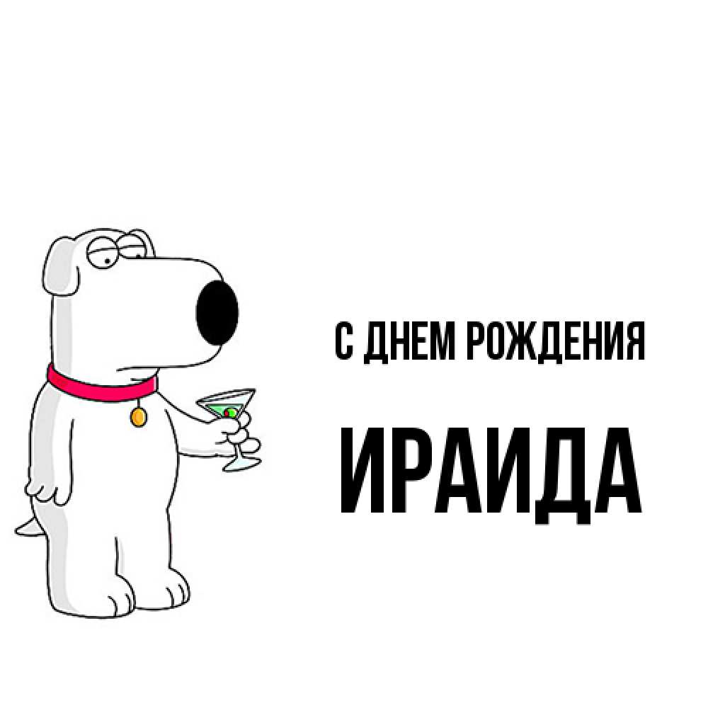 Открытка на каждый день с именем, Ираида С днем рождения песик с оливками Прикольная открытка с пожеланием онлайн скачать бесплатно 