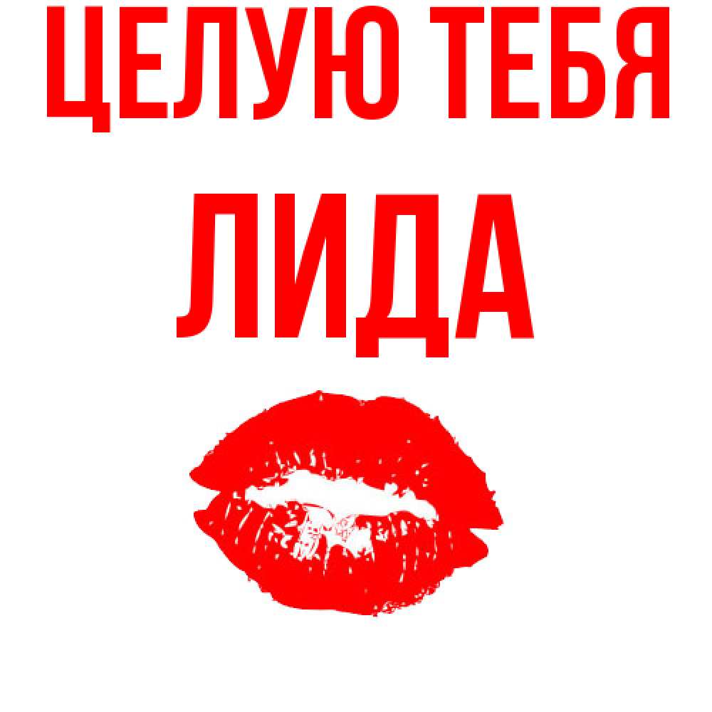 Открытка на каждый день с именем, Лида Целую тебя помада и губы Прикольная открытка с пожеланием онлайн скачать бесплатно 
