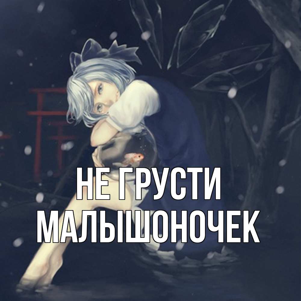 Открытка на каждый день с именем, Малышоночек Не грусти девушка и рыбка в аквариуме Прикольная открытка с пожеланием онлайн скачать бесплатно 