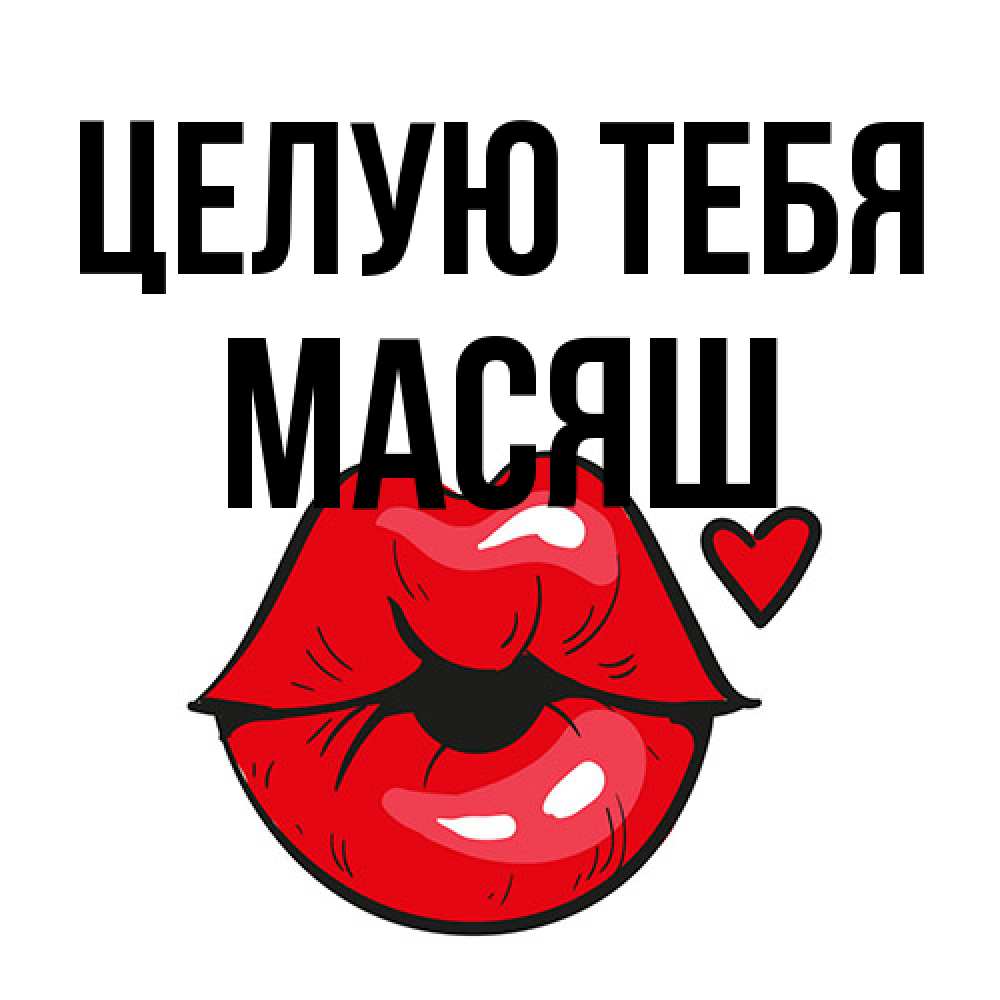 Открытка на каждый день с именем, Масяш Целую тебя открытка с поцелуем любви для парня Прикольная открытка с пожеланием онлайн скачать бесплатно 