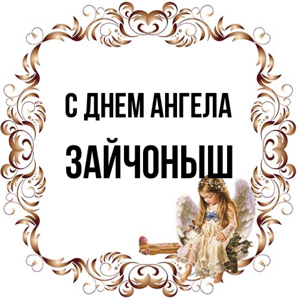 Открытка на каждый день с именем, зайчоныш С днем ангела рамочка из перьев и ангелочек Прикольная открытка с пожеланием онлайн скачать бесплатно 