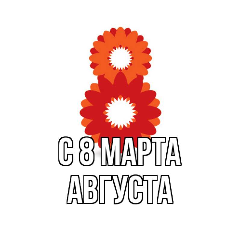 Картинка C 8 МАРТА, Августа