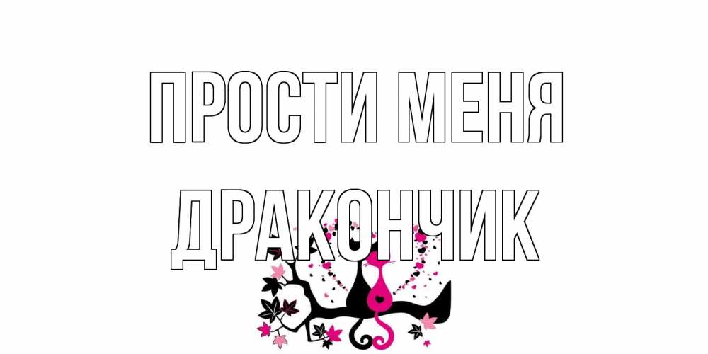 Открытка на каждый день с именем, Дракончик Прости меня коты Прикольная открытка с пожеланием онлайн скачать бесплатно 