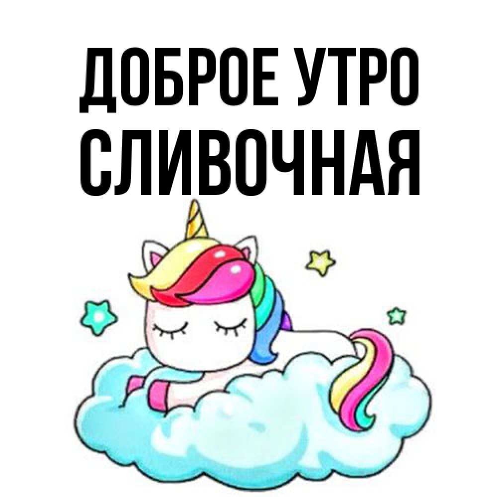 Открытка на каждый день с именем, Сливочная Доброе утро радужное утро Прикольная открытка с пожеланием онлайн скачать бесплатно 