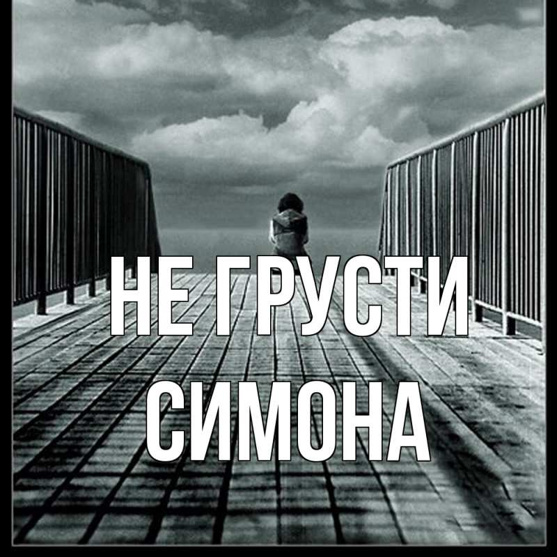 Картинка Не грусти, Симона