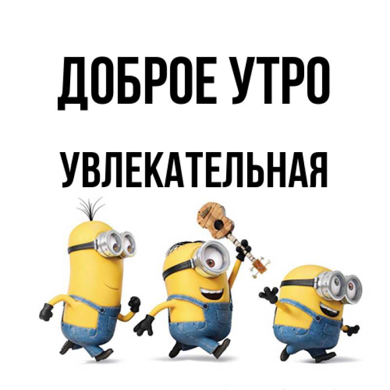 Картинка Доброе утро, Увлекательная