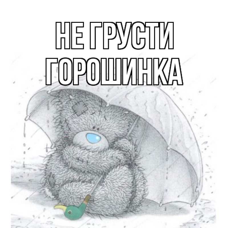 Картинка Не грусти, горошинка