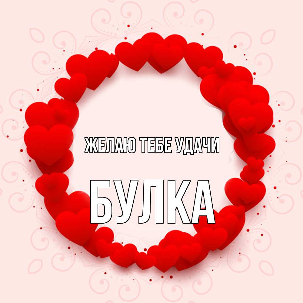 Открытка на каждый день с именем, Булка Желаю тебе удачи на удачу любимому или любимой Прикольная открытка с пожеланием онлайн скачать бесплатно 