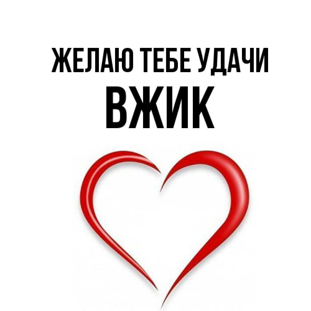 Открытка на каждый день с именем, Вжик Желаю тебе удачи для удачливых людей Прикольная открытка с пожеланием онлайн скачать бесплатно 