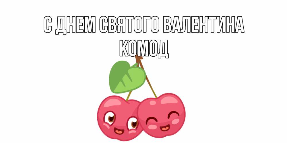 Открытка на каждый день с именем, Комод С днем Святого Валентина две вишенки пара на 14 февраля Прикольная открытка с пожеланием онлайн скачать бесплатно 