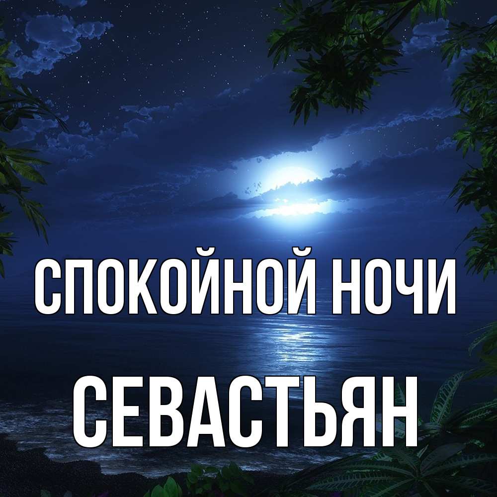 Открытка на каждый день с именем, Севастьян Спокойной ночи тропический остров Прикольная открытка с пожеланием онлайн скачать бесплатно 