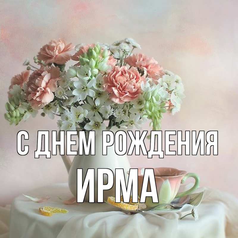 Открытка с именем, Ирма, С днем рождения