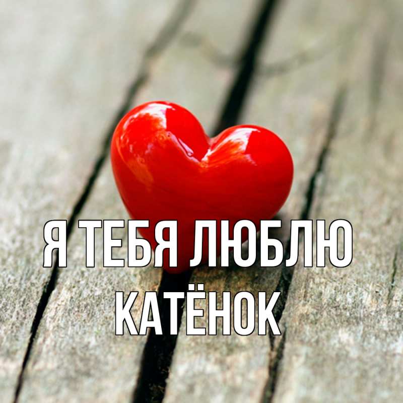 Картинка Я тебя люблю, Катёнок