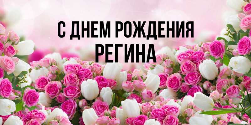 Открытка с именем, Регина, С днем рождения