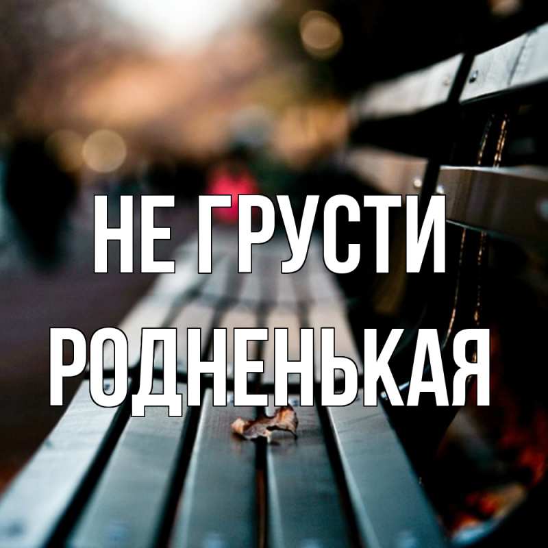 Картинка Не грусти, Родненькая