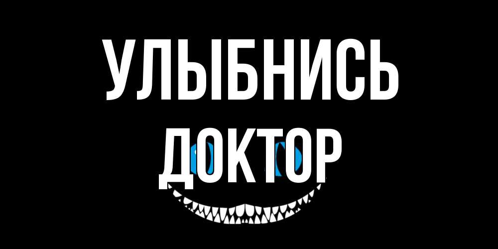 Открытка на каждый день с именем, Доктор Улыбнись кот улыбается Прикольная открытка с пожеланием онлайн скачать бесплатно 