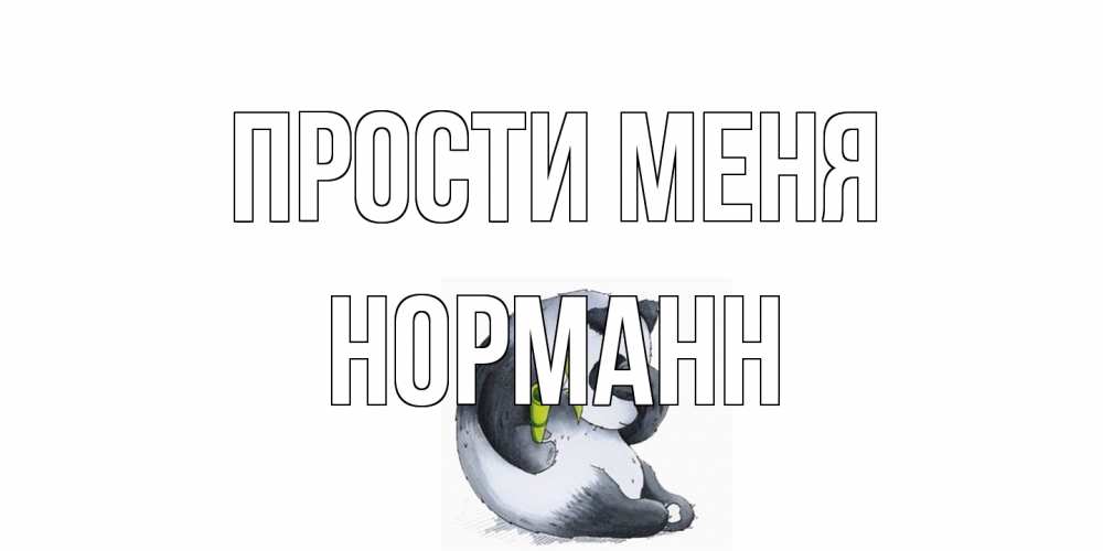Открытка на каждый день с именем, Норманн Прости меня прости меня с пандой и держи бамбук Прикольная открытка с пожеланием онлайн скачать бесплатно 