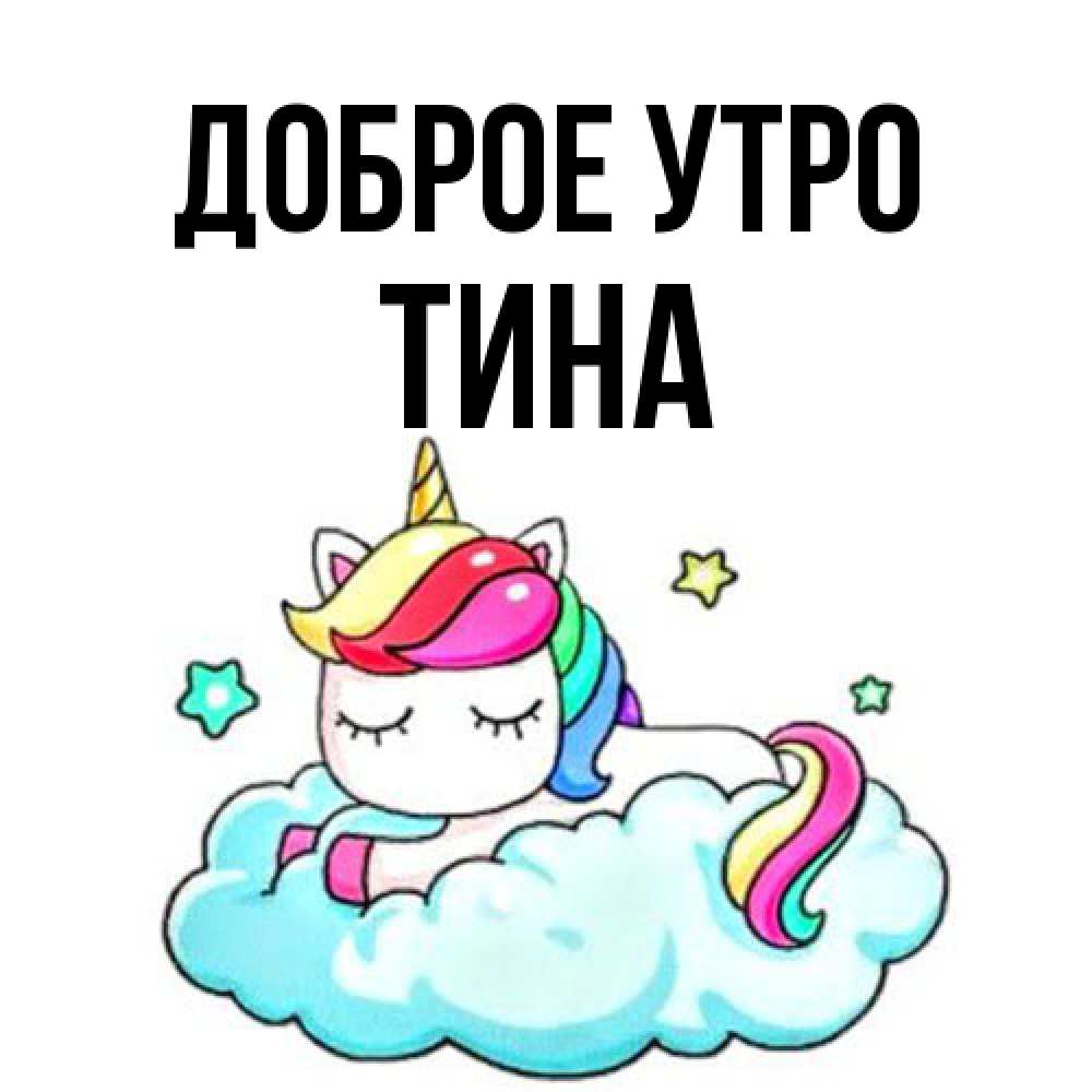 Открытка на каждый день с именем, Тина Доброе утро радужное утро Прикольная открытка с пожеланием онлайн скачать бесплатно 