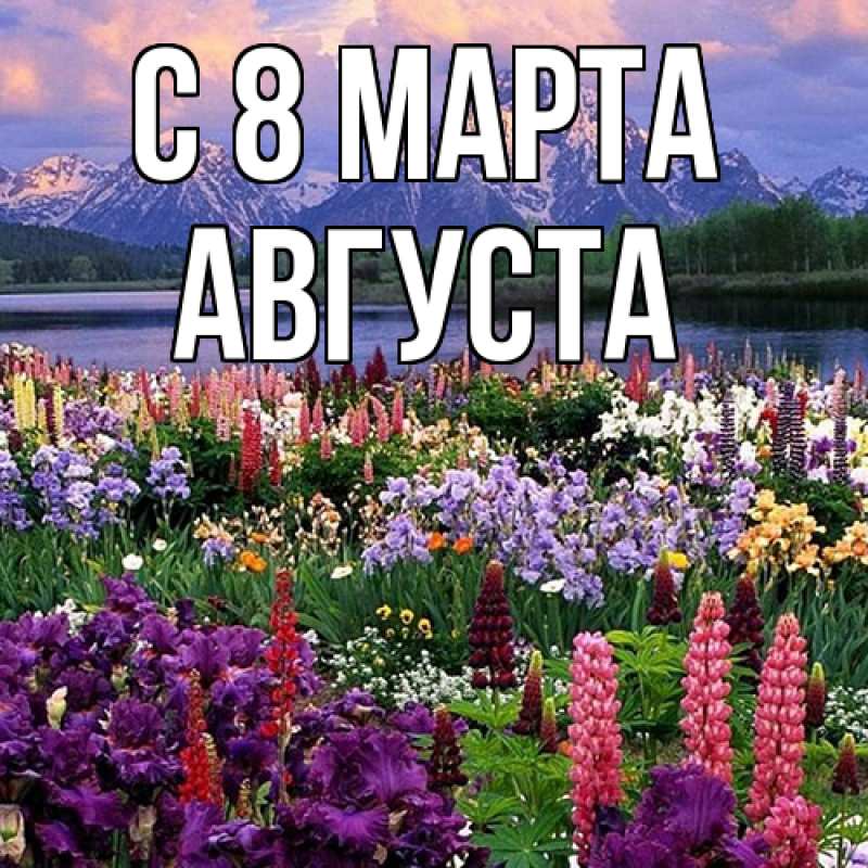 Картинка C 8 МАРТА, Августа