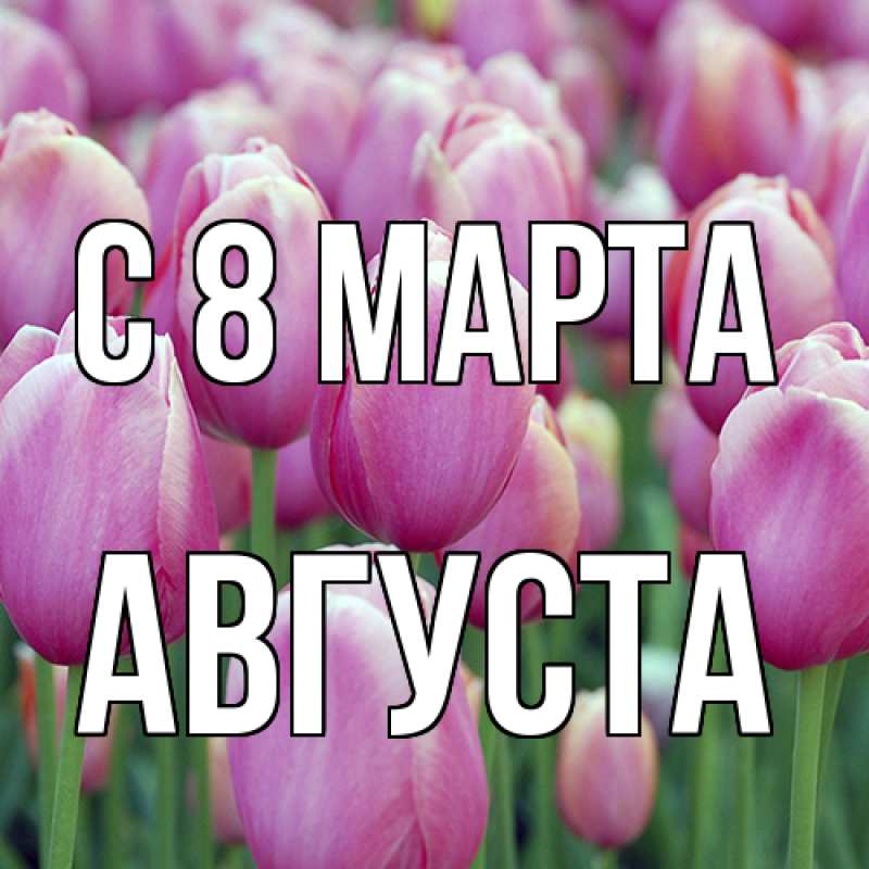 Картинка C 8 МАРТА, Августа