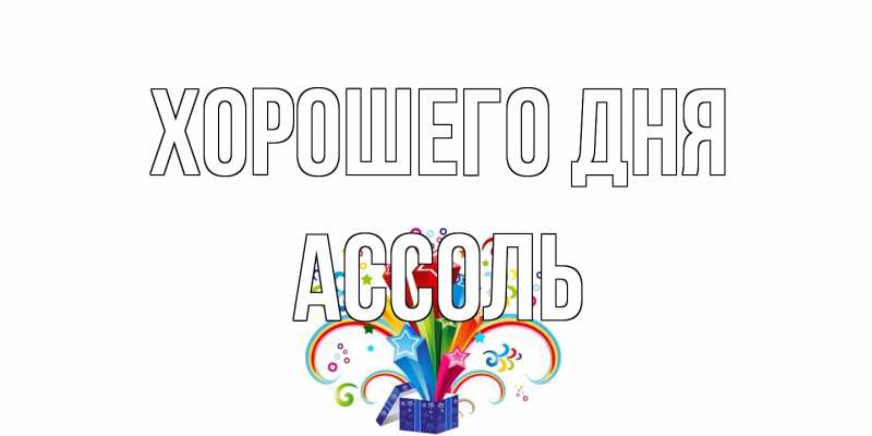 Картинка Хорошего дня, Ассоль