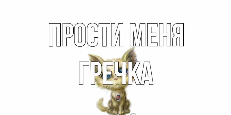 Картинка Прости меня, Гречка