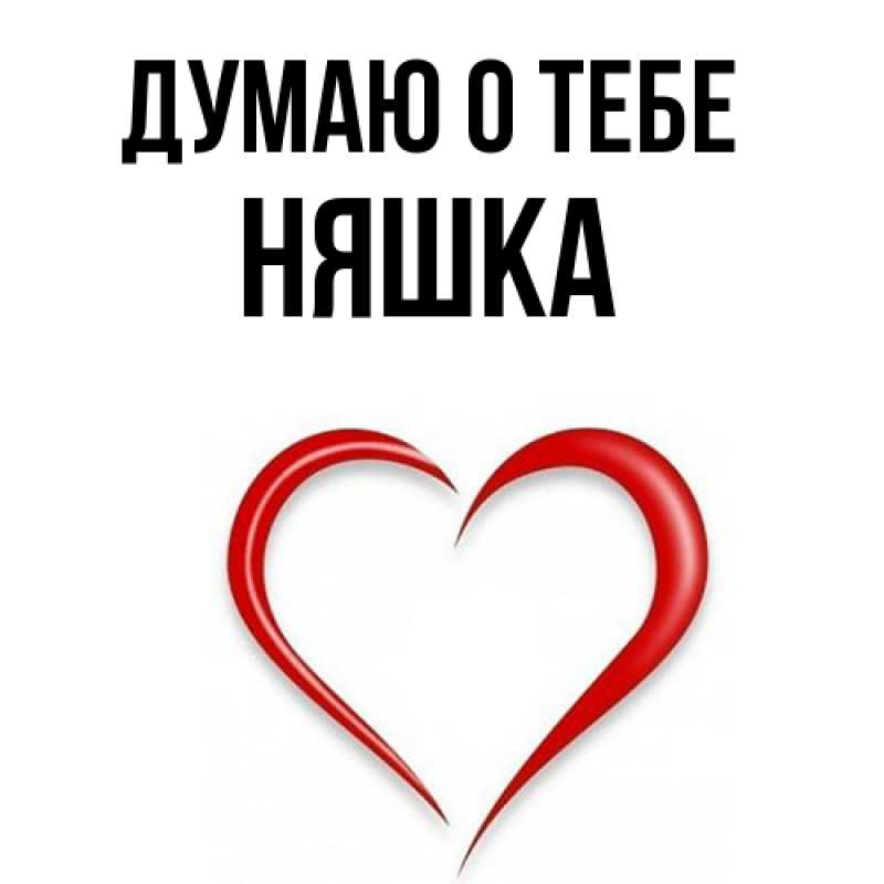 Картинка Думаю о тебе, Няшка