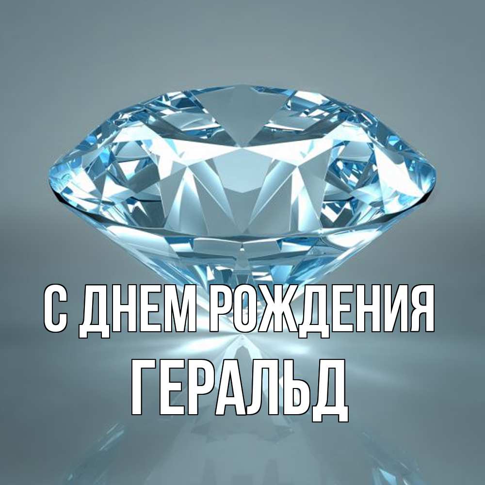 Открытка на каждый день с именем, Геральд С днем рождения с бриллиантом голубого цвета Прикольная открытка с пожеланием онлайн скачать бесплатно 