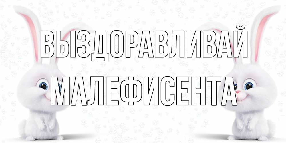 Открытка на каждый день с именем, Малефисента Выздоравливай не болей с зайцем Прикольная открытка с пожеланием онлайн скачать бесплатно 
