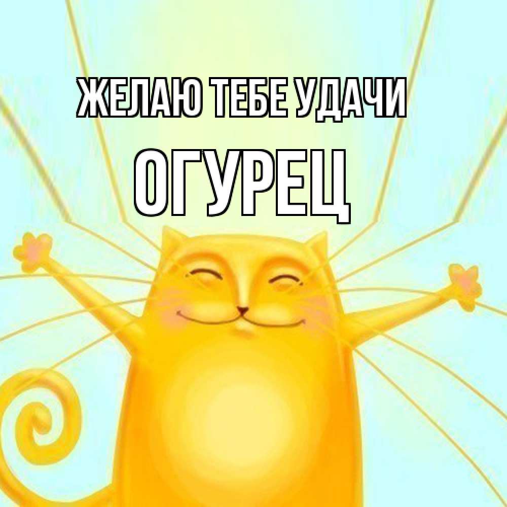 Открытка на каждый день с именем, Огурец Желаю тебе удачи пусть придет к тебе удача Прикольная открытка с пожеланием онлайн скачать бесплатно 