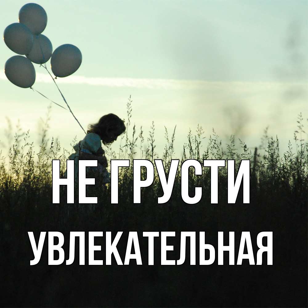 Открытка на каждый день с именем, Увлекательная Не грусти ребенок Прикольная открытка с пожеланием онлайн скачать бесплатно 