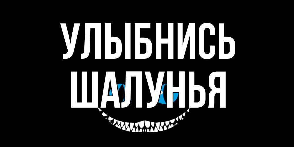 Открытка на каждый день с именем, Шалунья Улыбнись кот улыбается Прикольная открытка с пожеланием онлайн скачать бесплатно 