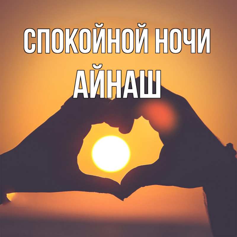 Картинка Спокойной ночи, Айнаш