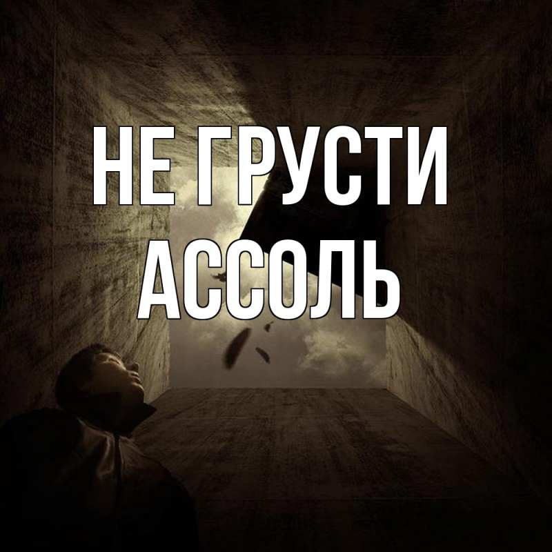 Картинка Не грусти, Ассоль