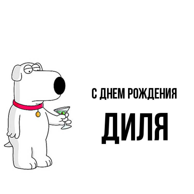 Картинка С днем рождения, Диля