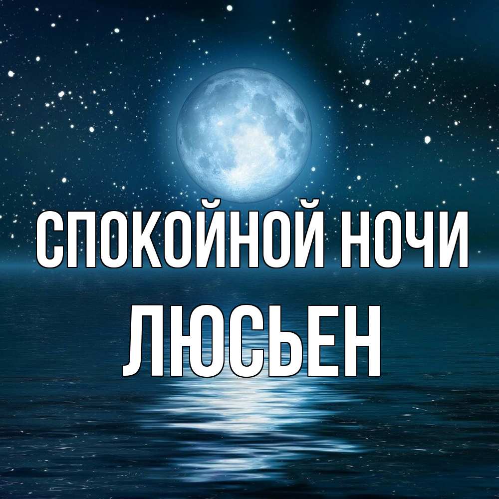 Открытка на каждый день с именем, Люсьен Спокойной ночи звезды Прикольная открытка с пожеланием онлайн скачать бесплатно 