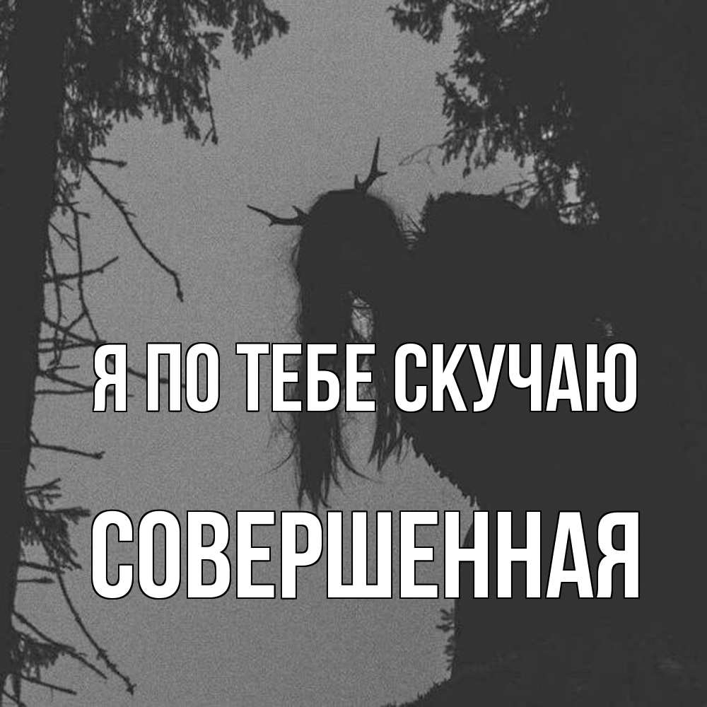 Открытка на каждый день с именем, Совершенная Я по тебе скучаю пугаю Прикольная открытка с пожеланием онлайн скачать бесплатно 