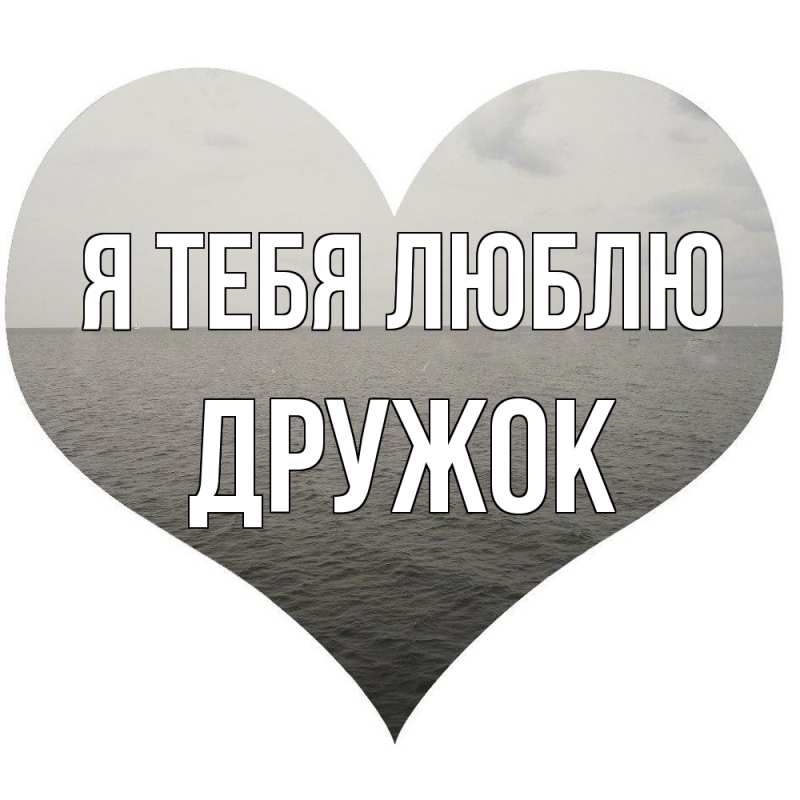 Картинка Я тебя люблю, Дружок