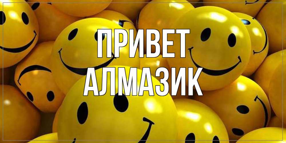 Открытка на каждый день с именем, Алмазик Привет смайл Прикольная открытка с пожеланием онлайн скачать бесплатно 