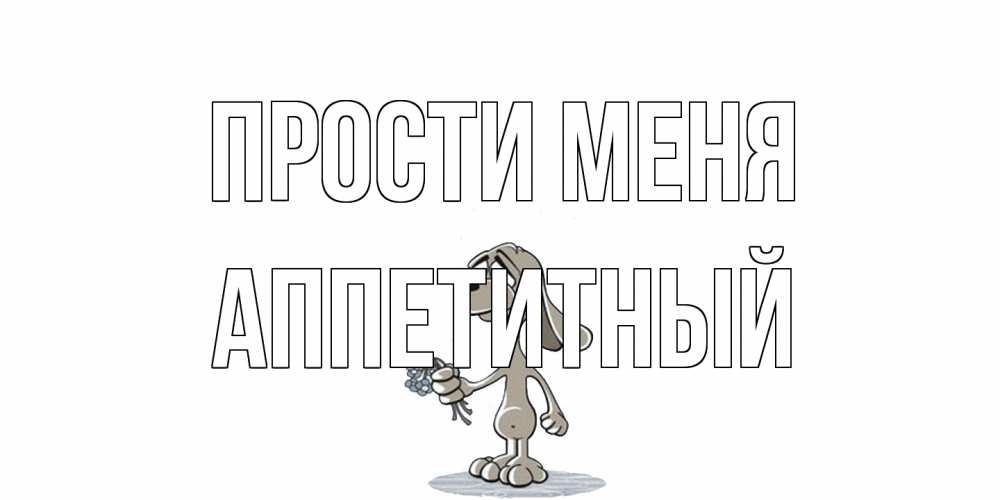 Открытка на каждый день с именем, Аппетитный Прости меня открытка прости меня серый пес Прикольная открытка с пожеланием онлайн скачать бесплатно 