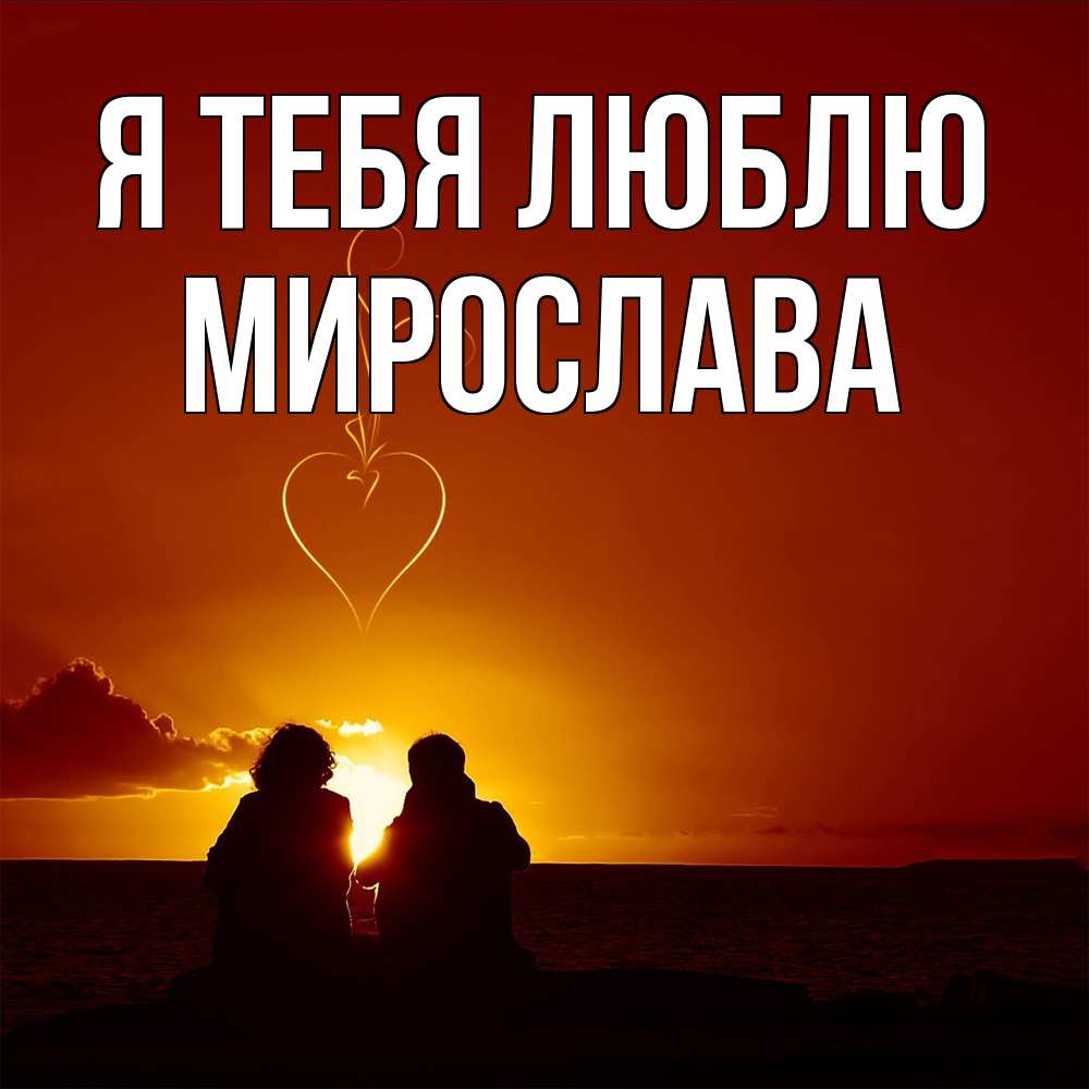Открытка на каждый день с именем, Мирослава Я тебя люблю небо Прикольная открытка с пожеланием онлайн скачать бесплатно 