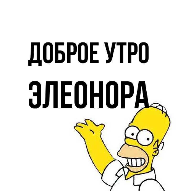 Картинка Доброе утро, Элеонора
