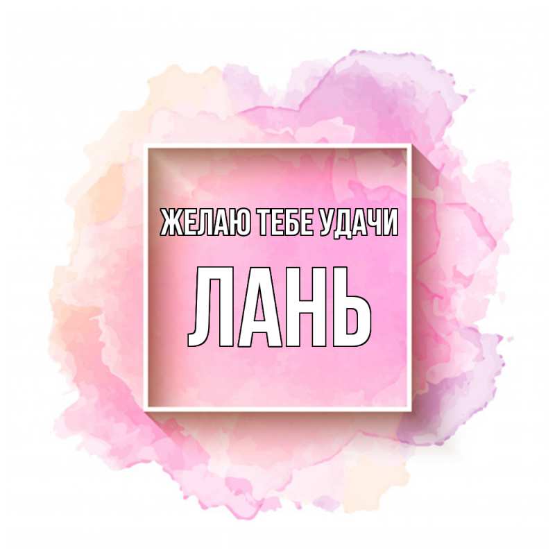 Картинка Желаю тебе удачи, лань